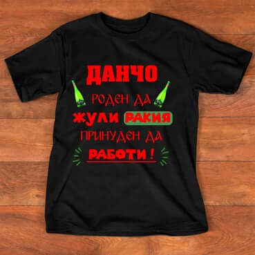 Тениска "за Йордан"- (ДАНЧО)