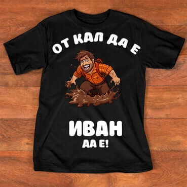 Тениска "за Иван" - 3