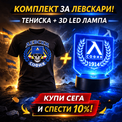 Комплект за Левскари (-10%)