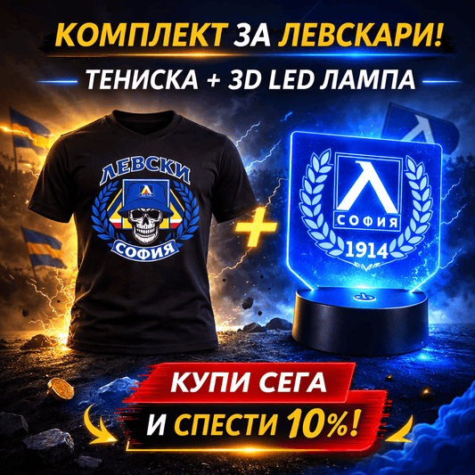 Комплект за Левскари (-10%)