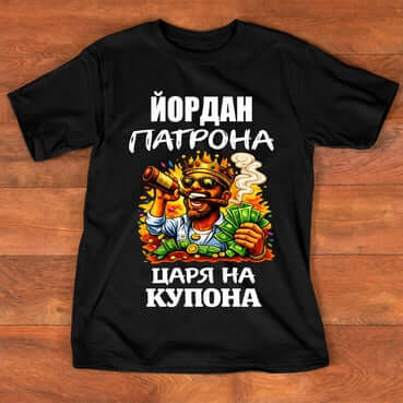 Тениска "за ЙОРДАН" - ЙОРДАН ПАТРОНА ЦАРЯ НА КУПОНА