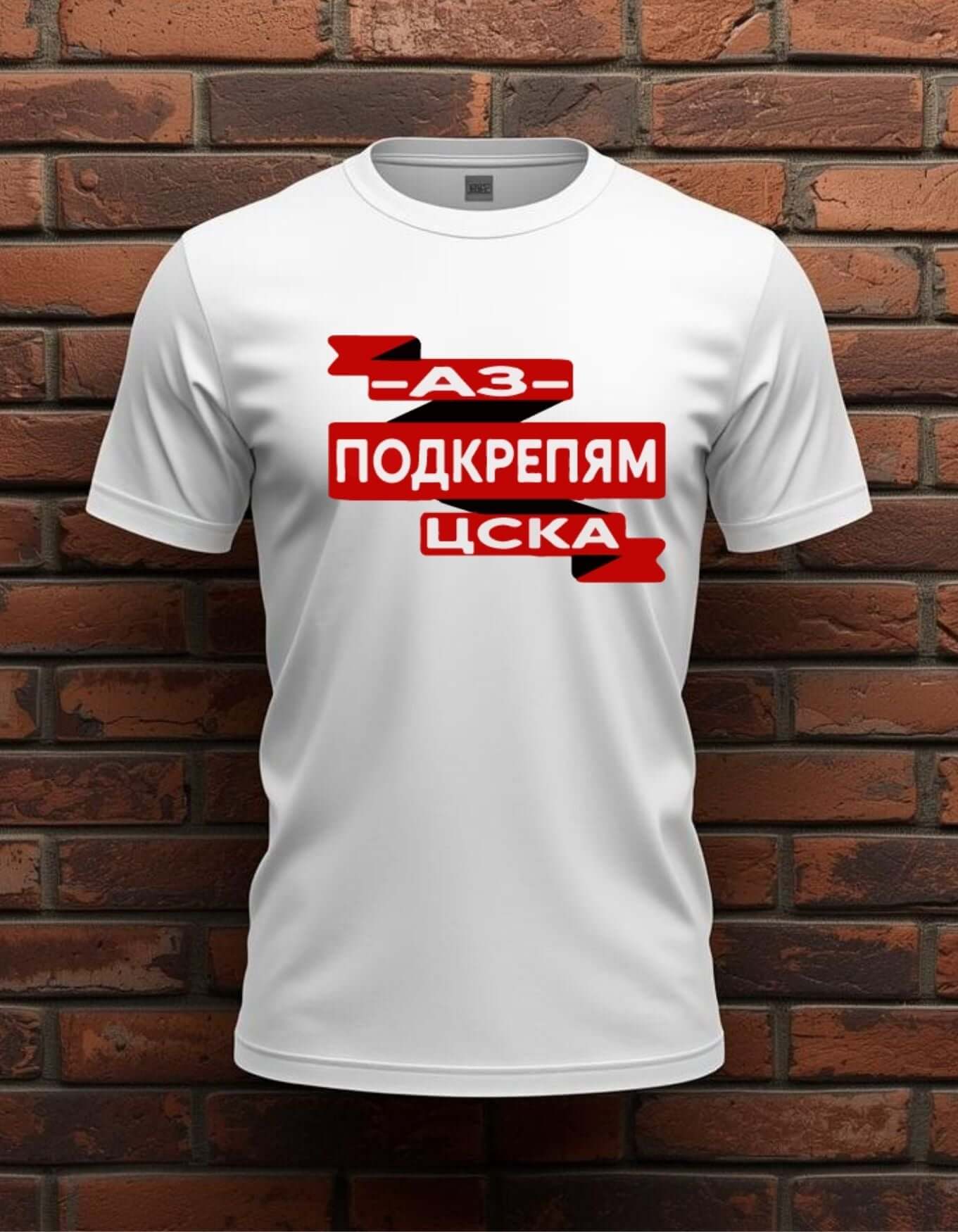 Тениска "АЗ ПОДКРЕПЯМ ЦСКА"