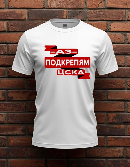 Тениска "АЗ ПОДКРЕПЯМ ЦСКА"
