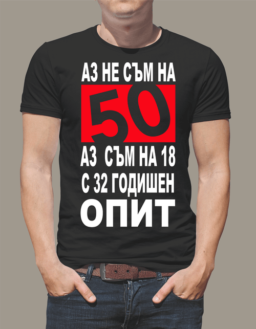 Тениска "АЗ НЕ СЪМ НА 50"