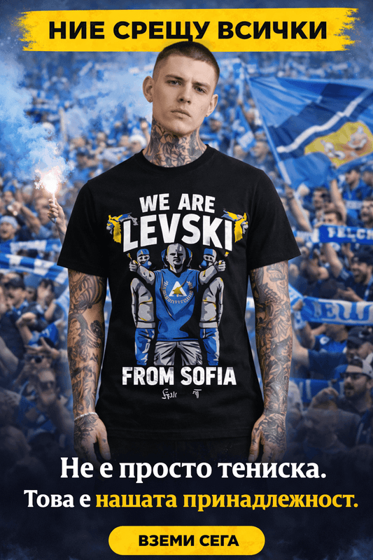 Тениска "Ние сме Левски ОТ СОФИЯ" (We are Levski From Sofia)