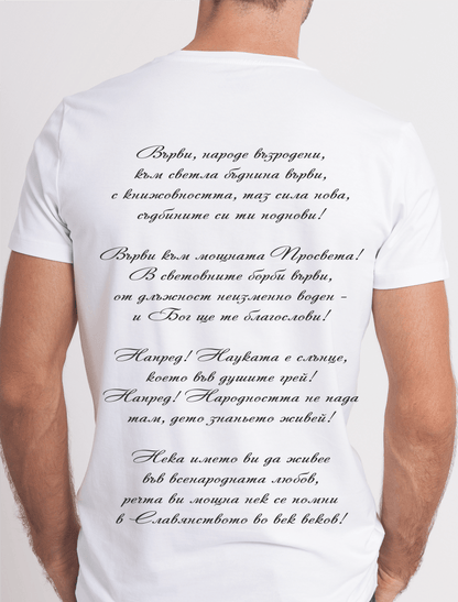 Тениска "Върви народе възродени" – символ на българския дух