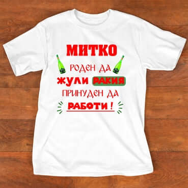 Тениска "за Митко"- (Димитър)