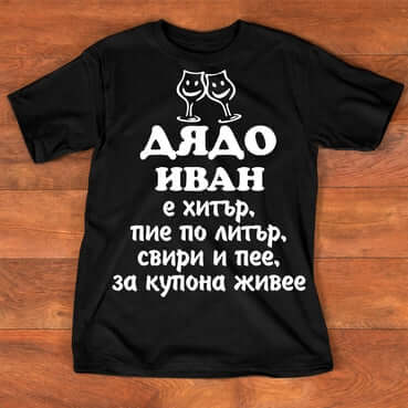 Тениска "за Иван" - 4
