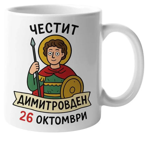 Чаша "Честит Димитровден 26 Октомври"