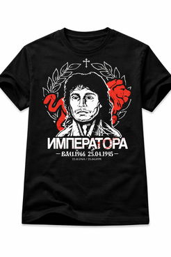 Тениска „Императора“ – Васил Илиев