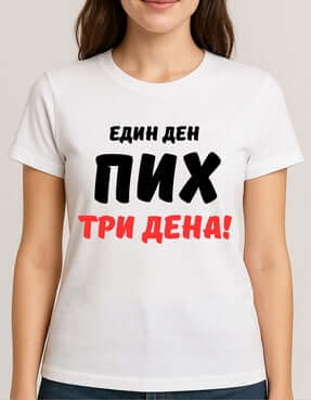 Тениска "Един ден пих три дена"