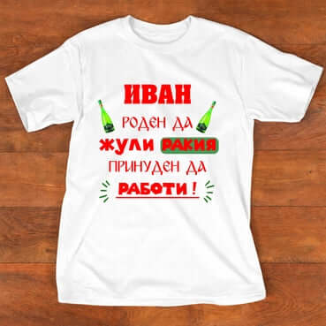 Тениска "за Иван" - 2