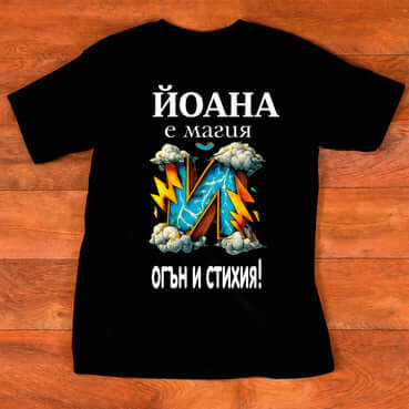 Тениска "за Йоана"- "Йоана е магия - огън и стихия"( Йоанна )