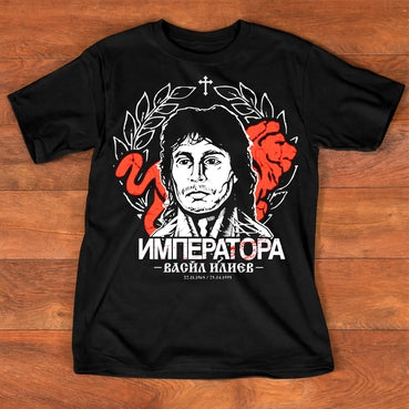 Тениска „Императора“ – Васил Илиев