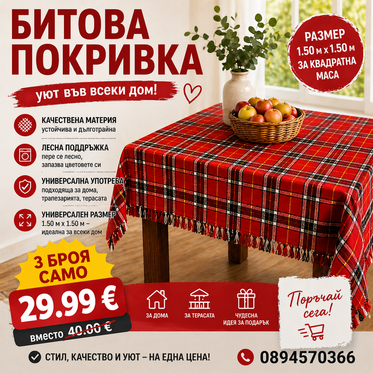 Битови покривки 1.50 × 1.50  за Квадратна маса