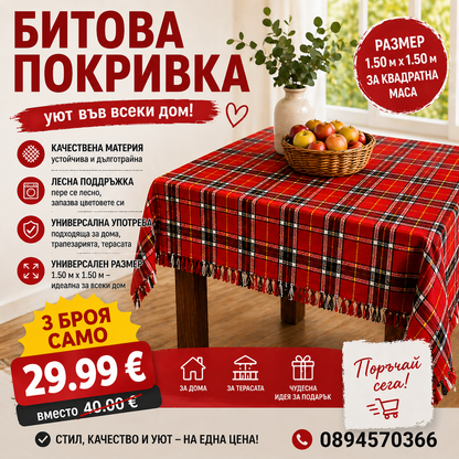 Битови покривки 1.50 × 1.50  за Квадратна маса - 3броя - ТОП ЦЕНА