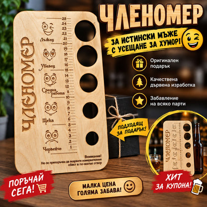 Персонализиран подарък - "Членомер"