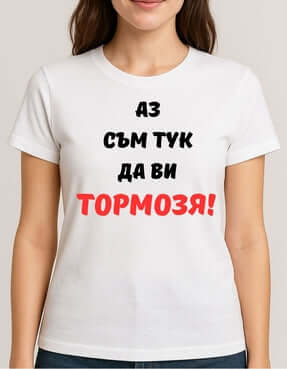 Тениска "Аз съм тук да ви тормозя!"