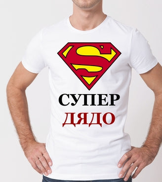 Тениска "СУПЕР ДЯДО"