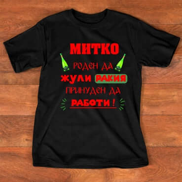 Тениска "за Митко"- (Димитър)