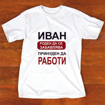 Тениска "за Иван"