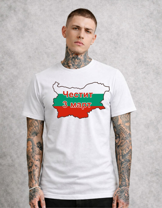 Тениска "Честит трети март"