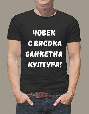 Тениска "човек с висока банкетна култура"