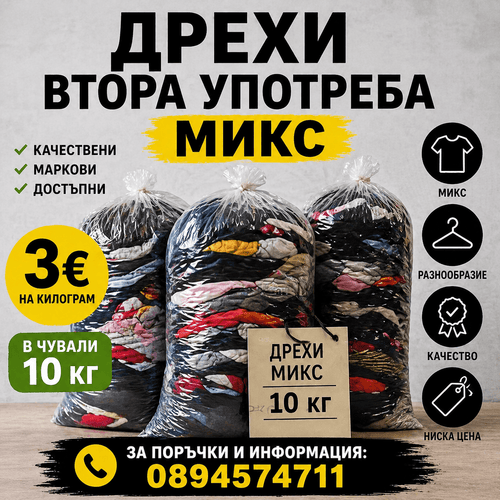 Дрехи втора употреба - микс 10кг (внос Германия)