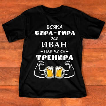 Тениска "за Иван" - 6 - Бира Гира