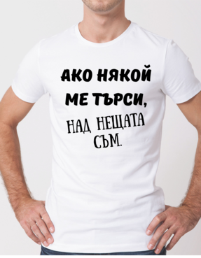 Тениска „Ако някой ме търси – над нещата съм“