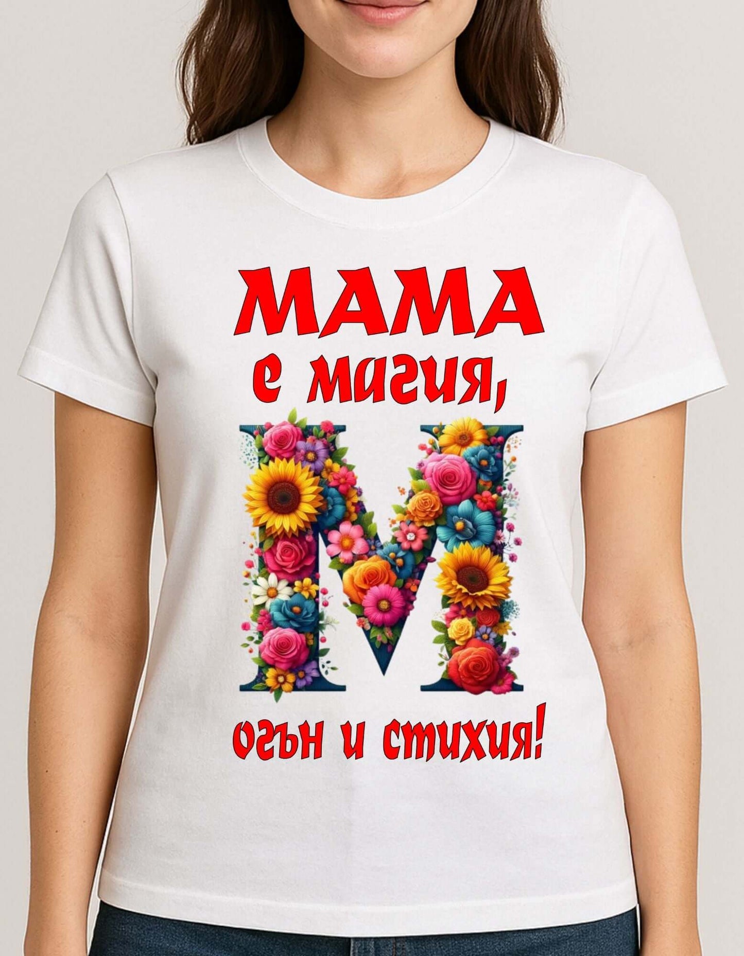 Тениска "Мама е Магия - Огън и стихия"