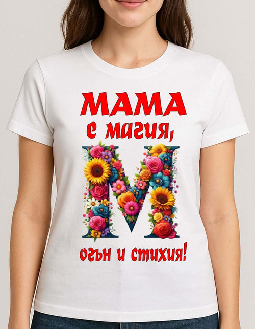 Тениска "Мама е Магия - Огън и стихия"