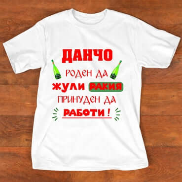 Тениска "за Йордан"- (ДАНЧО)