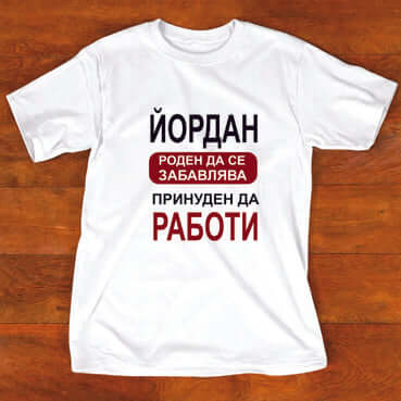 Тениска "за Йордан"