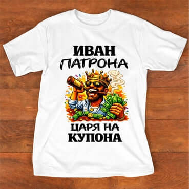 Тениска "за Иван" - ИВАН ПАТРОНА ЦАРЯ НА КУПОНА