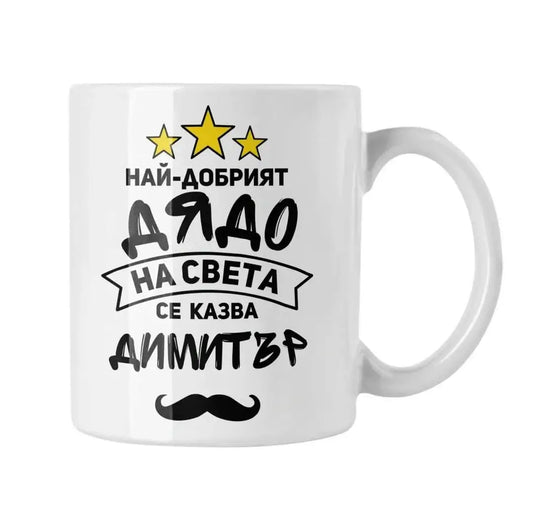 Чаша с посление "най-добрият дядо на света се казва Димитър"