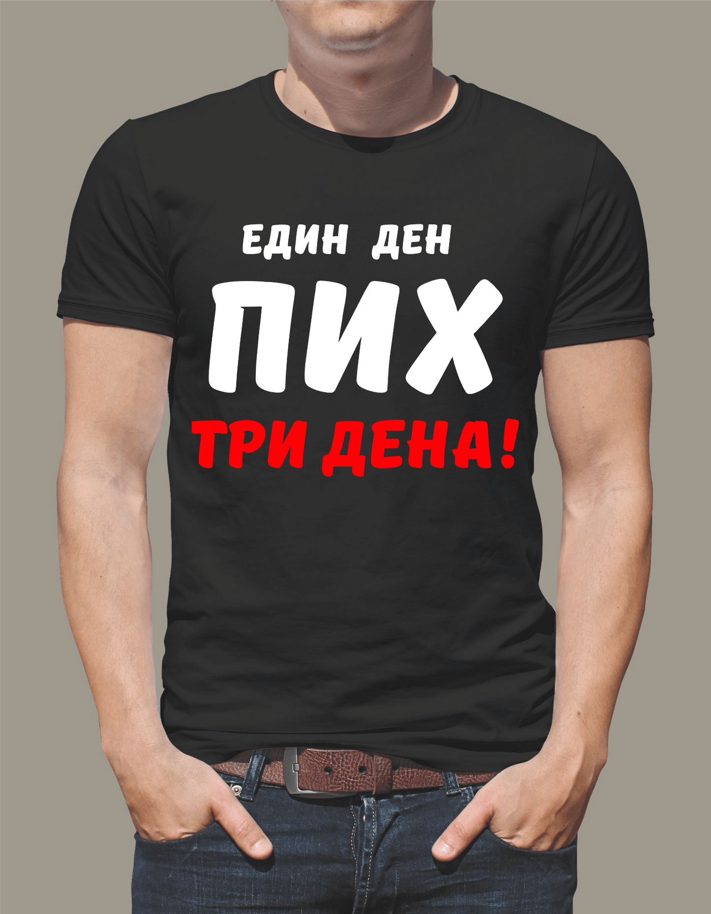 Тениска "Един ден пих три дена"