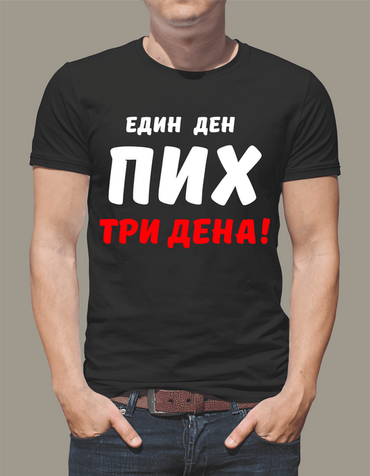Тениска "Един ден пих три дена"