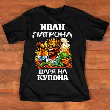 Тениска "за Иван" - ИВАН ПАТРОНА ЦАРЯ НА КУПОНА