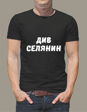 Тениска „Див Селянин“ – Забавна  тениска с щампа