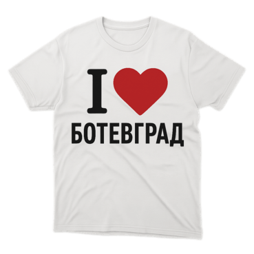 Тениска "I Love БОТЕВГРАД", Аз обичам Ботевград