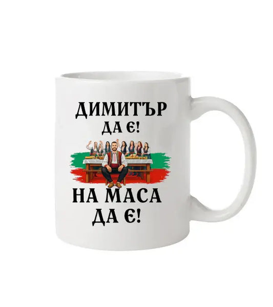Чаша с надпис "Димитър да е - на маса да е "