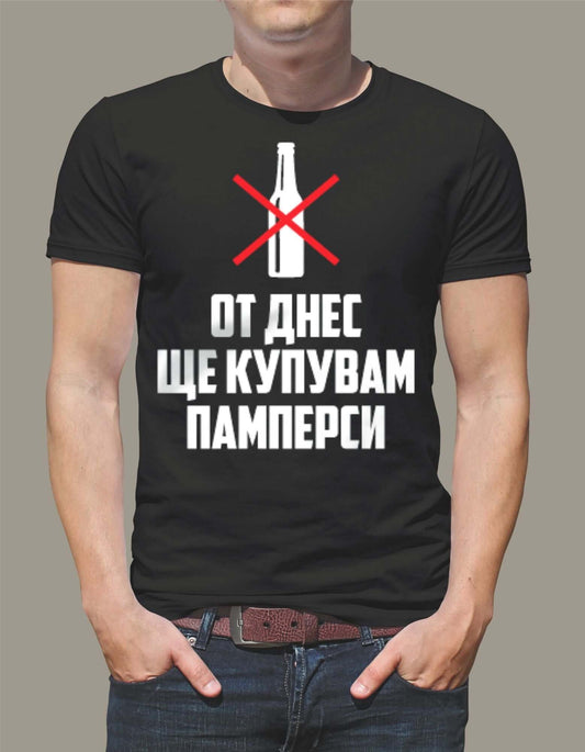 "From today I will buy diapers" T-shirt