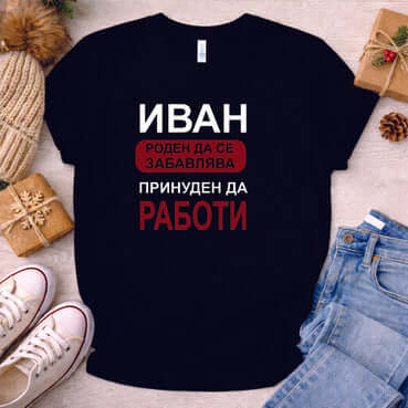 Тениска "за Иван"
