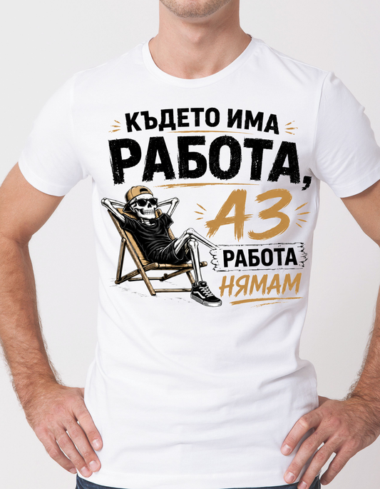 Tricou – Unde este de muncă, eu nu am de lucru