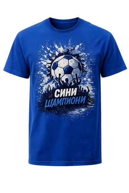 Тениска "Сини Шампион" - 2026