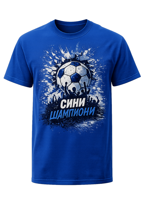 Тениска "Сини Шампион" - 2026