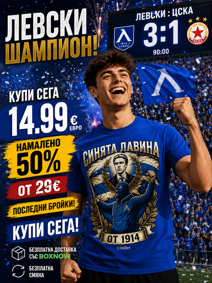Тениска с "Левски и Синята Лавина"
