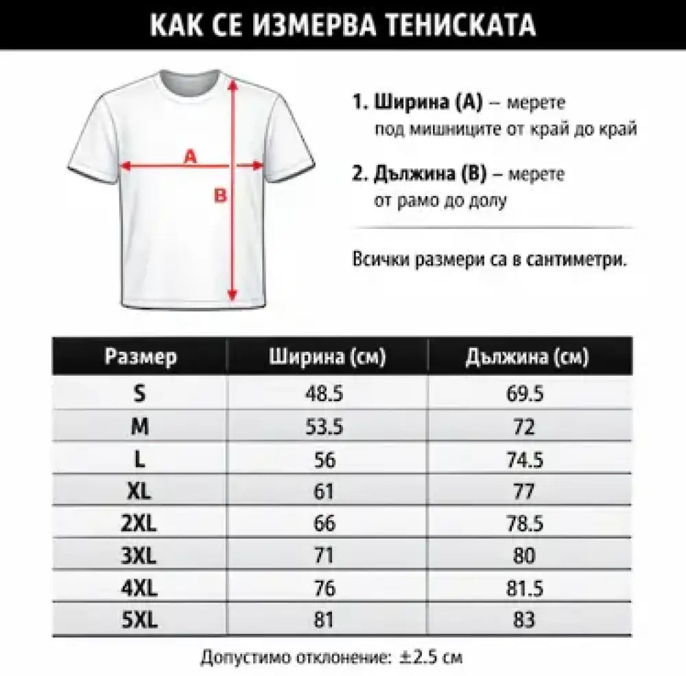 Тениска на Левски за фенове с надпис Верни до Край - таблица с размери