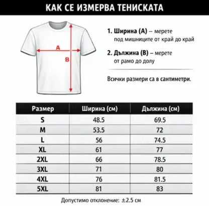 Тениска на Левски за фенове с надпис Верни до Край - таблица с размери